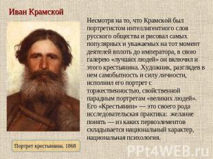 Иван Крамской Портрет крестьянина. 1868 Несмотря на то, что Крамской был портрет