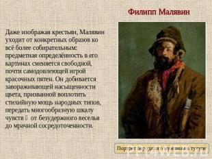 Филипп Малявин Портрет бородатого мужчины в тулупе Даже изображая крестьян, Маля