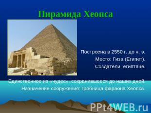 Пирамида Хеопса Построена в 2550 г. до н. э. Место: Гиза (Египет). Создатели: ег