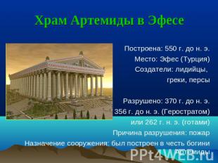 Храм Артемиды в Эфесе Построена: 550 г. до н. э. Место: Эфес (Турция)Создатели: