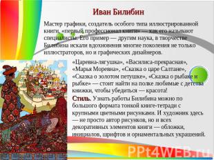 Иван Билибин Мастер графики, создатель особого типа иллюстрированной книги, «пер