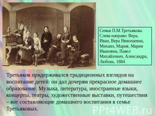 Семья П.М.Третьякова. Слева направо: Вера, Иван, Вера Николаевна, Михаил, Мария,