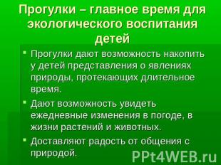 Прогулки – главное время для экологического воспитания детей Прогулки дают возмо