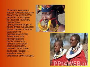 В Кении женщины-масаи прокалывают по всему уху множество дырочек, в которые вста