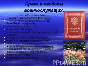 Права и свободы военнослужащих. законодательная база • Конституция Российской Фе