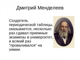 Дмитрий Менделеев Создатель периодической таблицы, оказывается, несколько раз сд