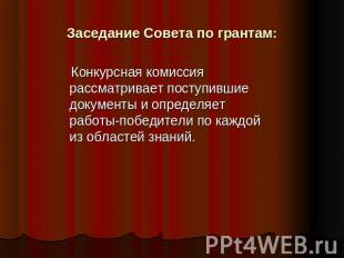 Заседание Совета по грантам: Конкурсная комиссия рассматривает поступившие докум