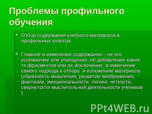 Проблемы профильного обучения Отбор содержания учебного материала в профильных к