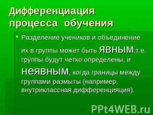 Дифференциация процесса обучения Разделение учеников и объединение их в группы м