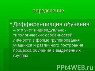 определение Дифференциация обучения – это учет индивидуально-типологических особ