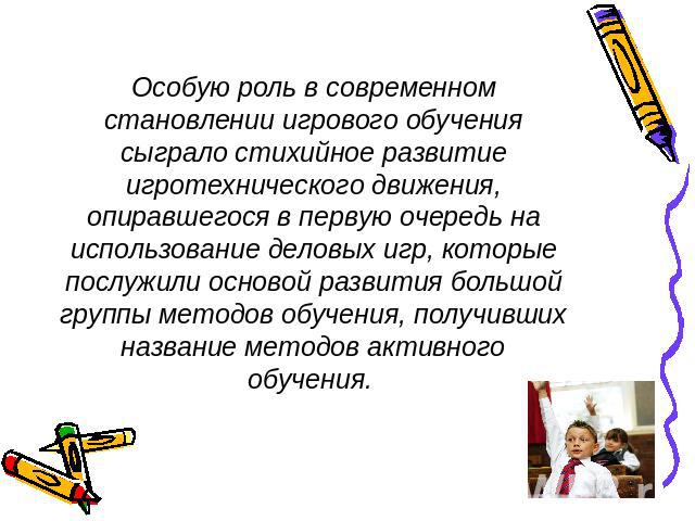 Особую роль в современном становлении игрового обучения сыграло стихийное развитие игротехнического движения, опиравшегося в первую очередь на использование деловых игр, которые послужили основой развития большой группы методов обучения, получивших …