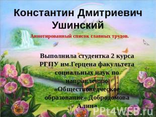 Константин Дмитриевич Ушинский. Аннотированный список главных трудов Выполнила с