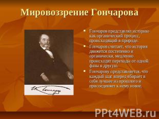 Мировоззрение Гончарова Гончаров представлял историю как органический процесс, п
