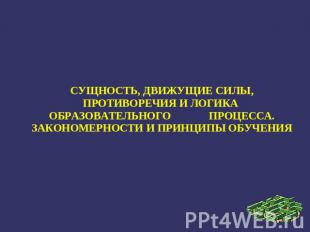 Сущность, движущие силы, противоречия и логика образовательного процесса. Законо