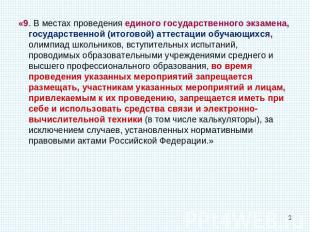 «9. В местах проведения единого государственного экзамена, государственной (итог