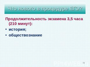 Что нового в процедуре ЕГЭ? Продолжительность экзамена 3,5 часа (210 минут):исто