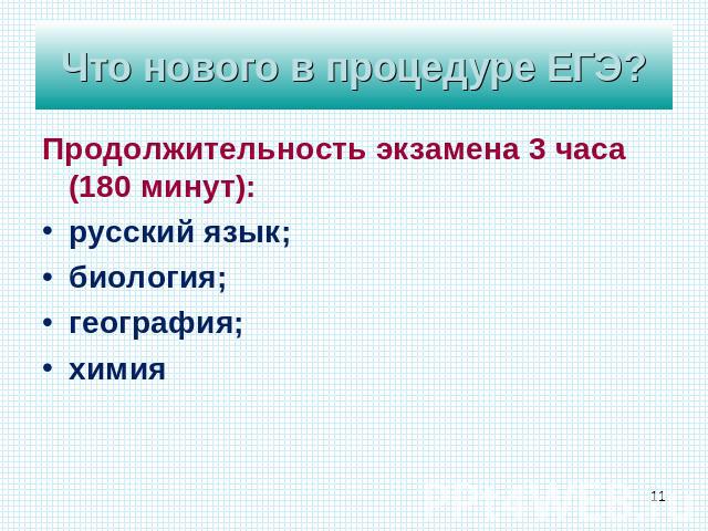 Что нового в процедуре ЕГЭ? Продолжительность экзамена 3 часа (180 минут):русский язык;биология;география;химия