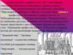Указом царского правительства 1756 г. Московской типографии вменялось в обязанно