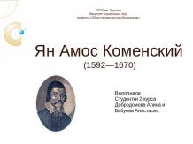 Ян Амос Коменский (1592—1670)