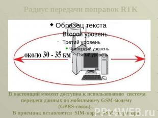 Радиус передачи поправок RTK В настоящий момент доступна к использованию система