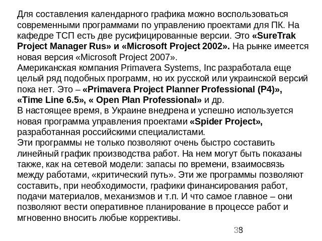 Для составления календарного графика можно воспользоваться современными программами по управлению проектами для ПК. На кафедре ТСП есть две русифицированные версии. Это «SureTrak Project Manager Rus» и «Microsoft Project 2002». На рынке имеется нова…