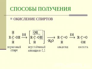 СПОСОБЫ ПОЛУЧЕНИЯОКИСЛЕНИЕ СПИРТОВ