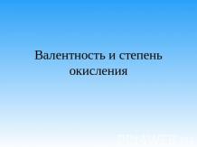 Валентность и степень окисления