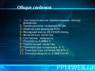 Общие сведения Систематическое наименование –Оксид водорода . Традиционное назва