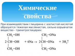 Химические свойства При взаимодействии глицерина с азотистой кислотой образуется
