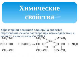 Химические свойства Характерной реакцией глицерина является образование синего р