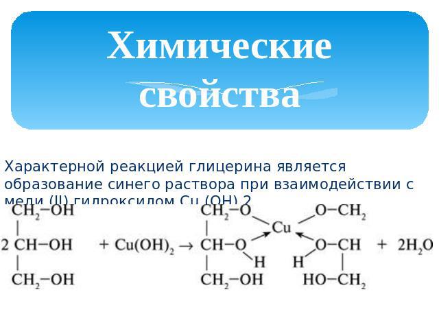 Химические свойства Характерной реакцией глицерина является образование синего раствора при взаимодействии с меди (II) гидроксидом Cu (OH) 2.