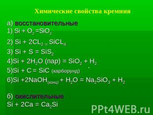 Химические свойства кремния а) восстановительные1) Si + O2 =SiO22) Si + 2CL2 = S