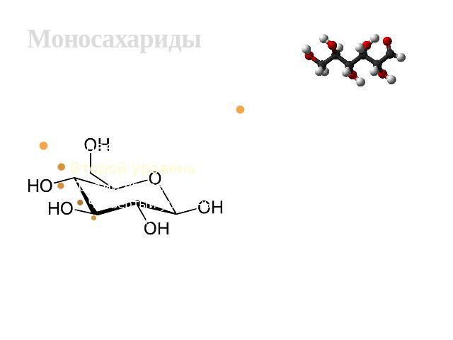 Моносахариды Моносахариды (от греческого monos — единственный, sacchar — сахар) — простейшие углеводы, не гидролизующиеся с образованием более простых углеводов Распространённый в природе моносахарид — бета-D-глюкоза.