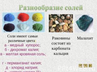Разнообразие солей Соли имеют самые различные цвета: а - медный купорос;б - дихр
