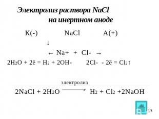 Электролиз раствора NaCl на инертном аноде К(-) NaCl А(+) ↓ ← Na+ + Cl- →2Н2О +