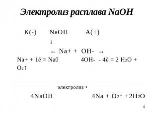 Электролиз расплава NaOH К(-) NaOHА(+) ↓ ← Na+ + OH- →Na+ + 1ē = Na0 4OH- - 4ē =