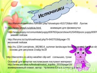 Источники http://forum.materinstvo.ru/index.php?showtopic=815726&st=950 Лунтик h