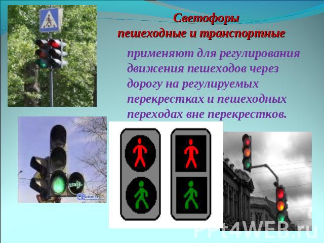 Светофоры пешеходные и транспортные применяют для регулирования движения пешеходов через дорогу на регулируемых перекрестках и пешеходных переходах вне перекрестков.
