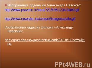 Изображение ордена им.Александра Невского:http://www.pravenc.ru/data/721/636/123