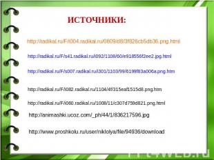 ИСТОЧНИКИ: http://radikal.ru/F/i004.radikal.ru/0809/d8/3f826cb5db36.png.html htt