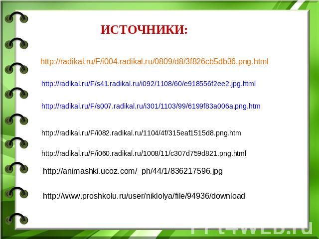 ИСТОЧНИКИ: http://radikal.ru/F/i004.radikal.ru/0809/d8/3f826cb5db36.png.html http://radikal.ru/F/s41.radikal.ru/i092/1108/60/e918556f2ee2.jpg.html http://radikal.ru/F/s007.radikal.ru/i301/1103/99/6199f83a006a.png.htm http://radikal.ru/F/i082.radikal…