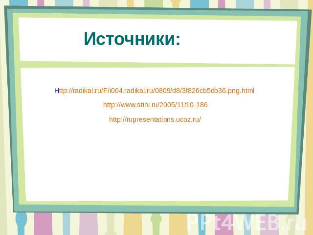 Источники: Http://radikal.ru/F/i004.radikal.ru/0809/d8/3f826cb5db36.png.html http://www.stihi.ru/2005/11/10-186http://rupresentations.ucoz.ru/