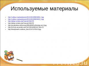 Используемые материалы http://i.allday.ru/uploads/posts/2010-09/1285654864_2.jpg