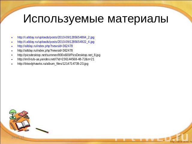 Используемые материалы http://i.allday.ru/uploads/posts/2010-09/1285654864_2.jpghttp://i.allday.ru/uploads/posts/2010-09/1285654922_4.jpghttp://allday.ru/index.php?newsid=362478http://allday.ru/index.php?newsid=362478http://picsdesktop.net/summer/80…