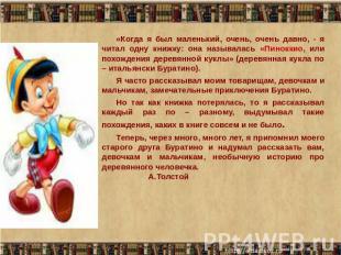 «Когда я был маленький, очень, очень давно, - я читал одну книжку: она называлас