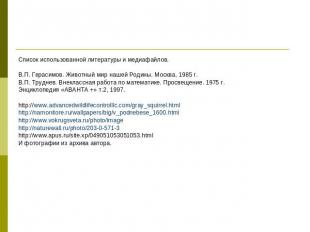 Список использованной литературы и медиафайлов. В.П. Герасимов. Животный мир наш