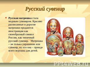 Русский сувенир Русская матрешка стала модным сувениром. Красиво расписанные и д