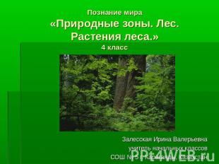 Познание мира«Природные зоны. Лес. Растения леса.»4 класс Залесская Ирина Валерь