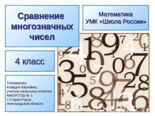 Сравнение многозначных чисел МатематикаУМК «Школа России» 4 класс Тихомирова Кла