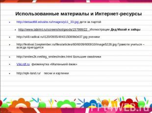 Использованные материалы и Интернет-ресурсы http://detsad68.edusite.ru/images/p1